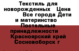 Текстиль для новорожденных › Цена ­ 1 500 - Все города Дети и материнство » Постельные принадлежности   . Красноярский край,Сосновоборск г.